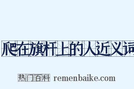 爬在旗杆上的人近义词是什么意思的图片